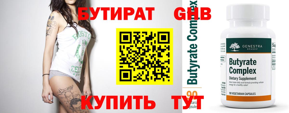 БУТИРАТ Butirat Бирск